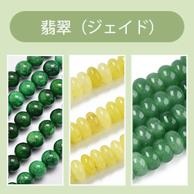 翡翠（ジェイド）