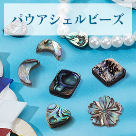 パウアシェルビーズ