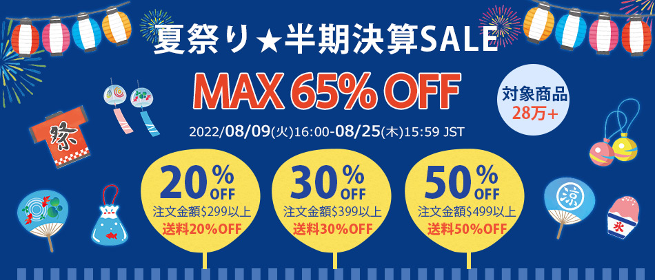 夏祭り★半期決算SALE
MAX65%OFF