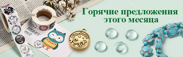 Горячие предложения этого месяца