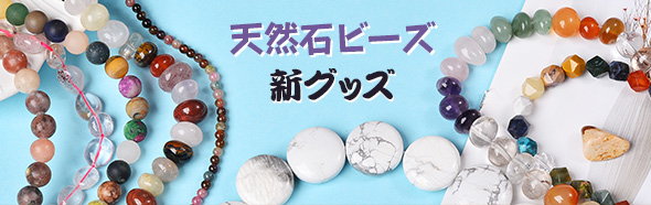 天然石ビーズ 新グッズ