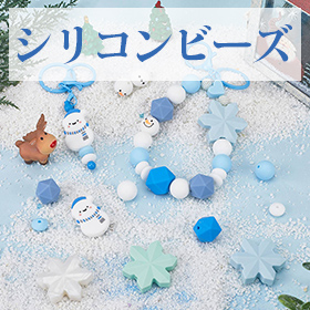 シリコンビーズ