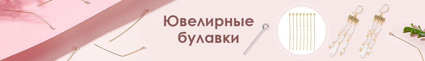 Ювелирные булавки