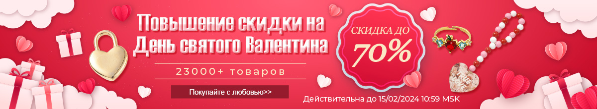 Повышение скидки на День святого Валентина СКИДКА ДО 70%