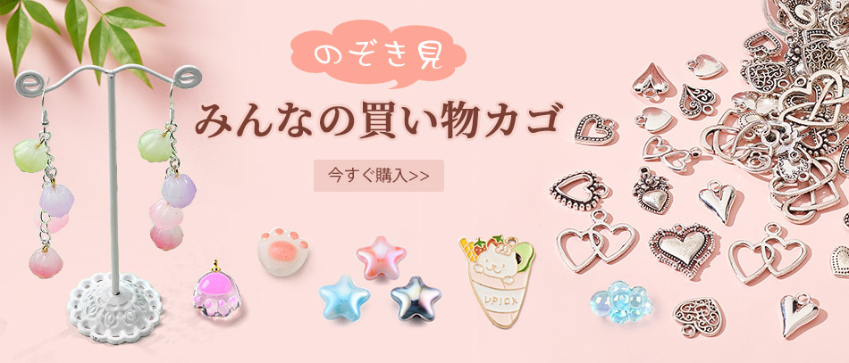 のぞき見
みんなの買い物カゴ