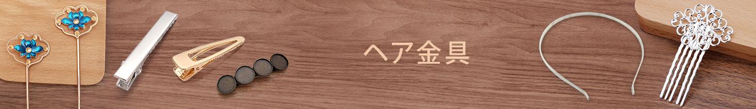 ヘア金具