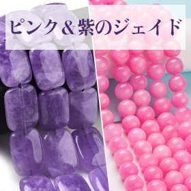 ピンク＆紫のジェイド