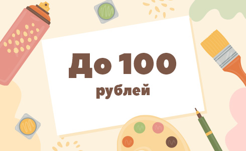 До 100