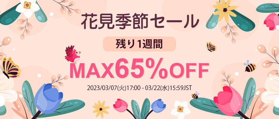 花見季節セール
MAX65%OFF