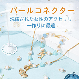 パールコネクター