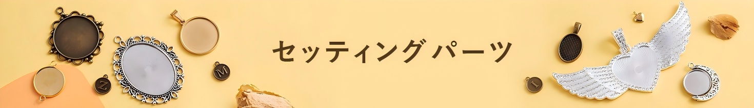 セッティングパーツ