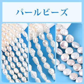 パールビーズ