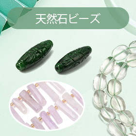 天然石ビーズ