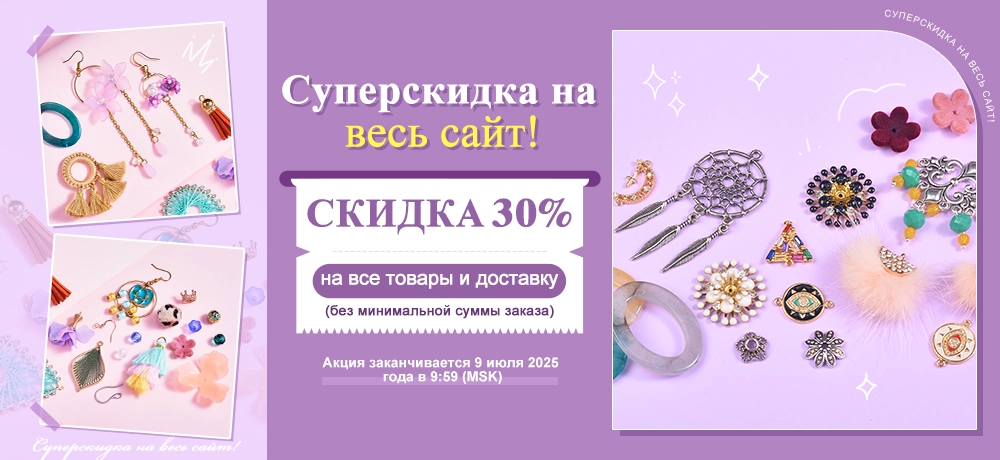 Суперскидка на весь сайт