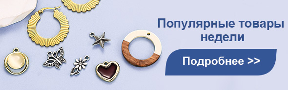 Популярные товары недели