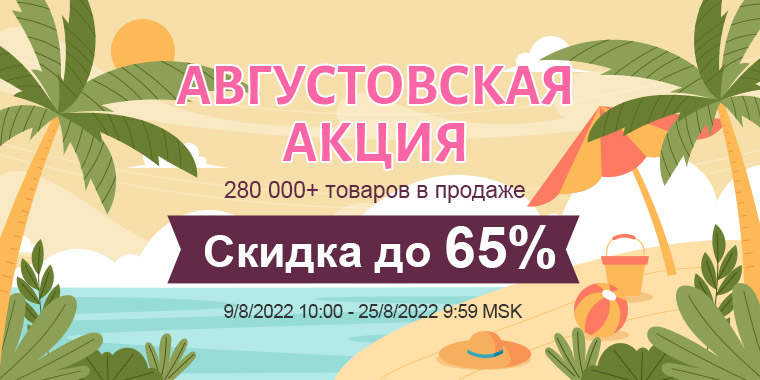 Августовская акция
280 000+ товаров в продаже
Скидка до 65%
9/8/2022 10:00 - 25/8/2022 9:59 MSK