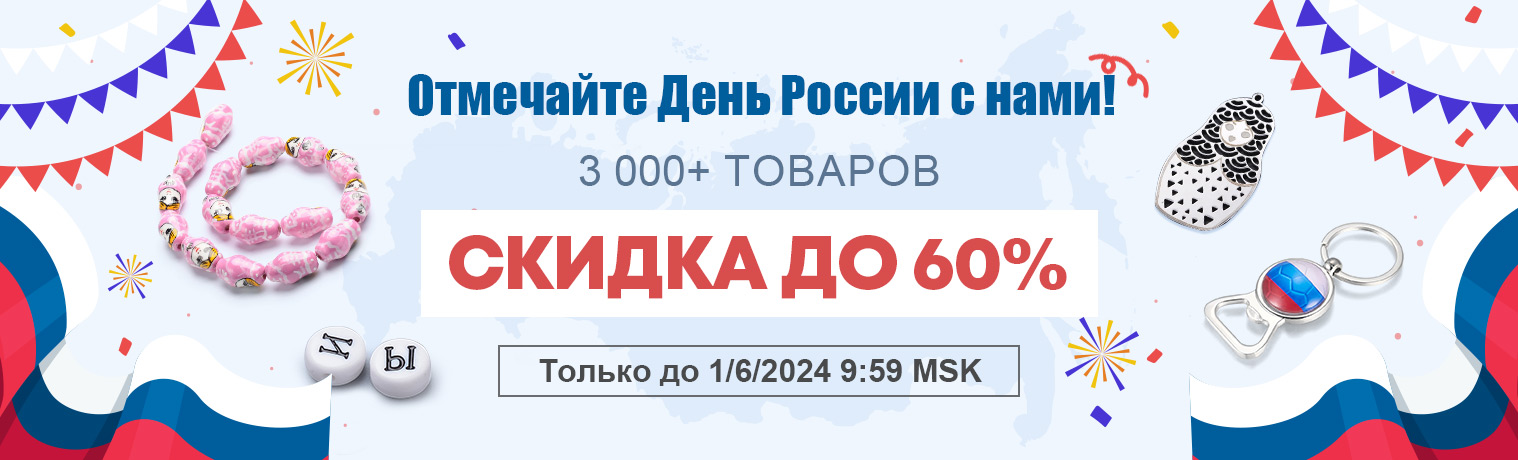 Отмечайте День России с нами!
3 000+ товаров
Скидка до 60%