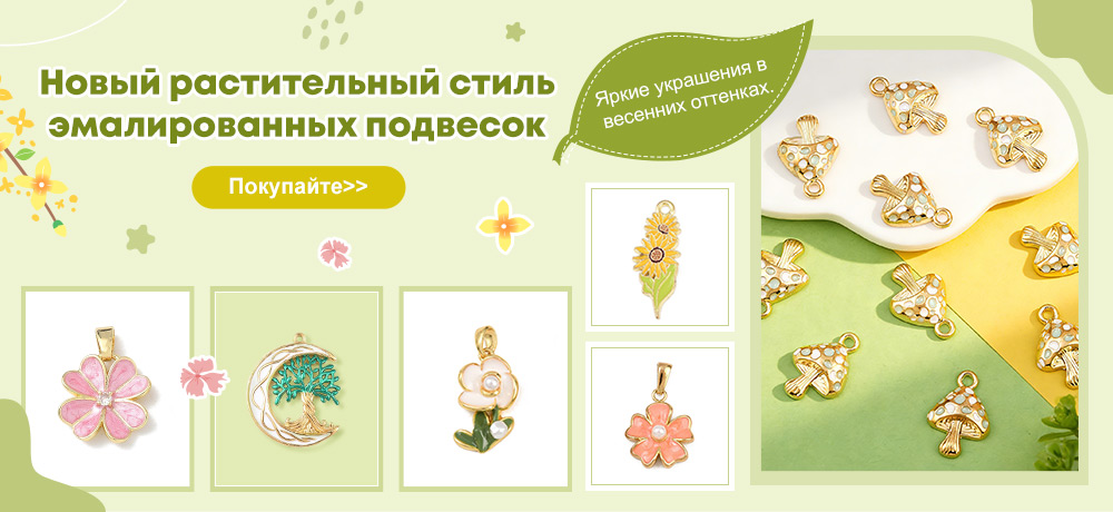 Новый растительный стиль эмалированных подвесок