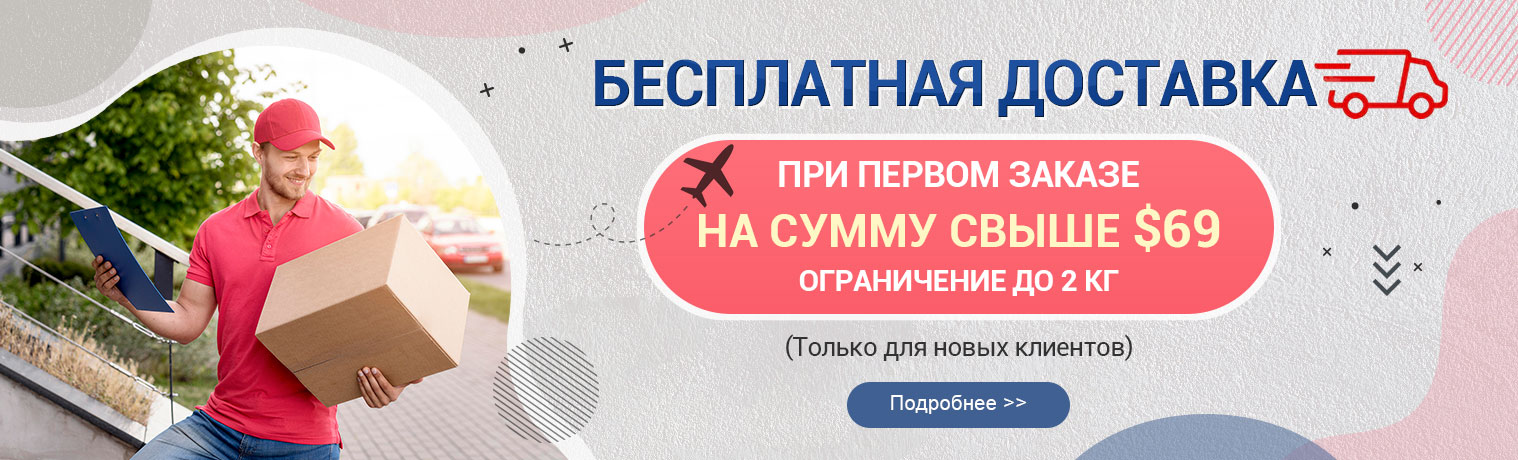 БЕСПЛАТНАЯ ДОСТАВКА