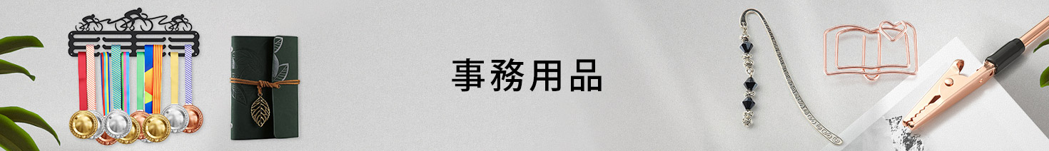 事務用品