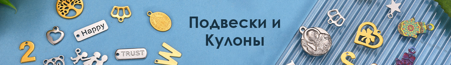 Подвески и Кулоны