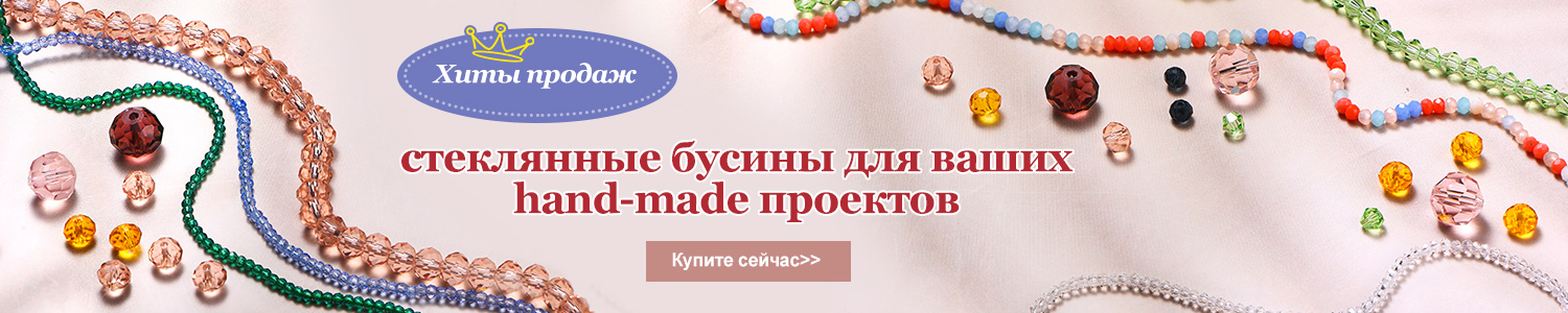 стеклянные бусины для ваших hand-made проектов