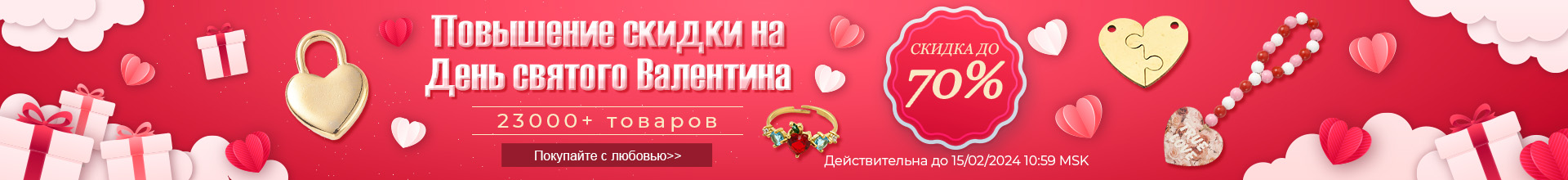 Повышение скидки на День святого Валентина СКИДКА ДО 70%