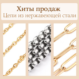 Хиты продаж Цепи из нержавеющей стали