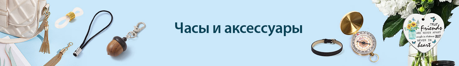 Часы и аксессуары
