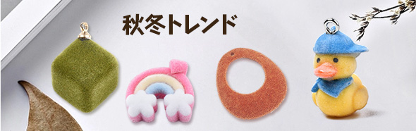 秋冬トレンド