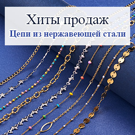 Хиты продаж Цепи из нержавеющей стали