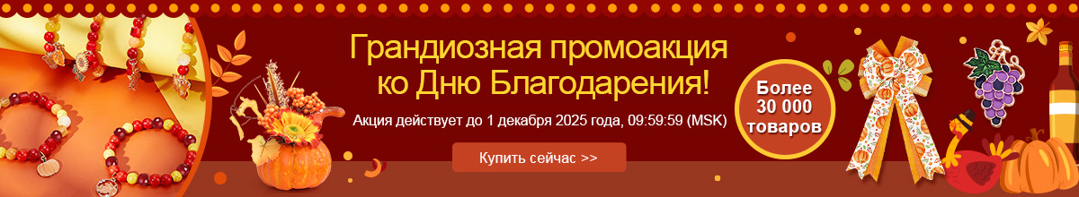 Грандиозная промоакция ко Дню Благодарения!