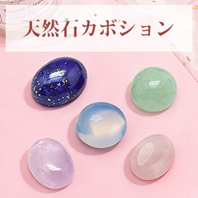 天然石カボション