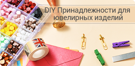 DIY Принадлежности для ювелирных изделий