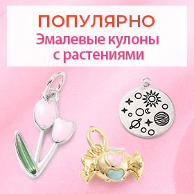 Эмалевые кулоны с растениями