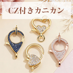 CZ付きカニカン