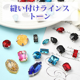 縫い付けラインストーン