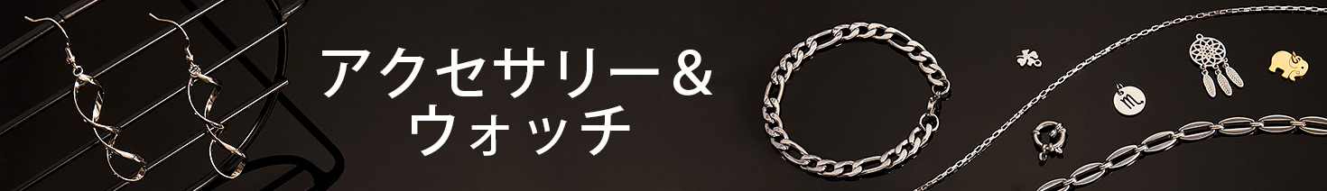 アクセサリー＆ウォッチ