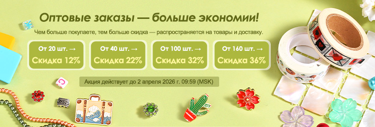 Покупайте больше — экономьте больше!