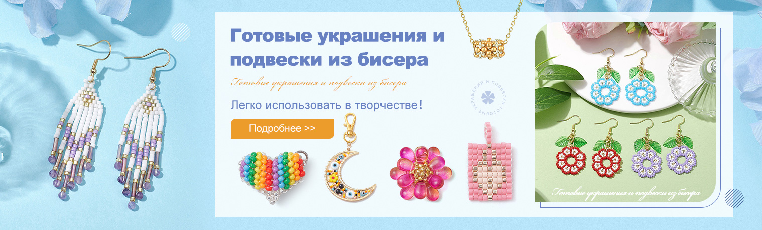 Готовые украшения и подвески из бисера — легко использовать в творчестве