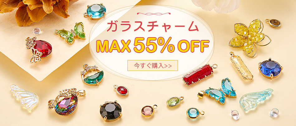 ガラスチャーム
MAX55%OFF