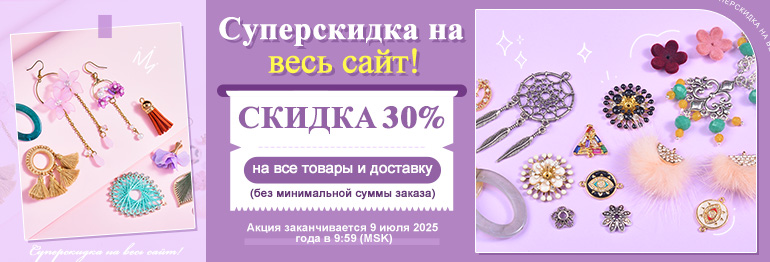 Суперскидка на весь сайт!