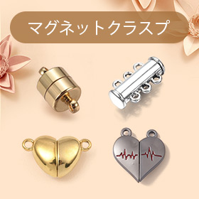 マグネットクラスプ