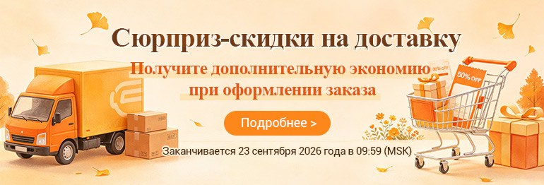 Скидки на доставку