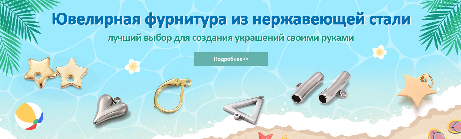 Ювелирная фурнитура из нержавеющей стали