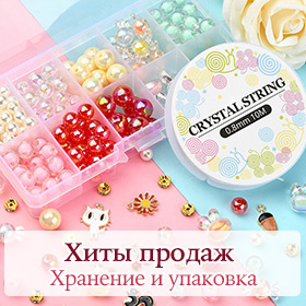 Хиты продаж Хранение и упаковка