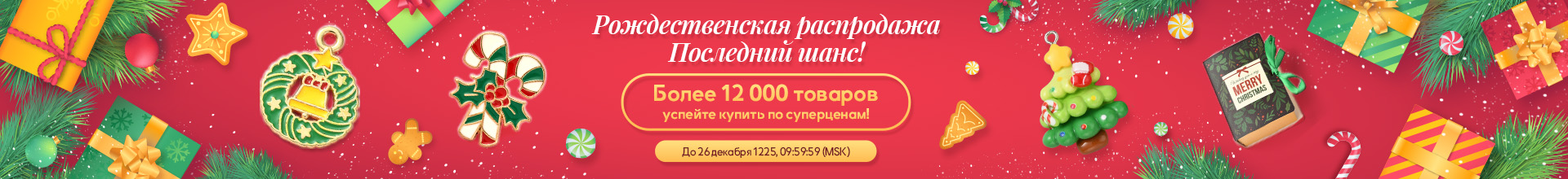 Рождественская распродажа начинается!