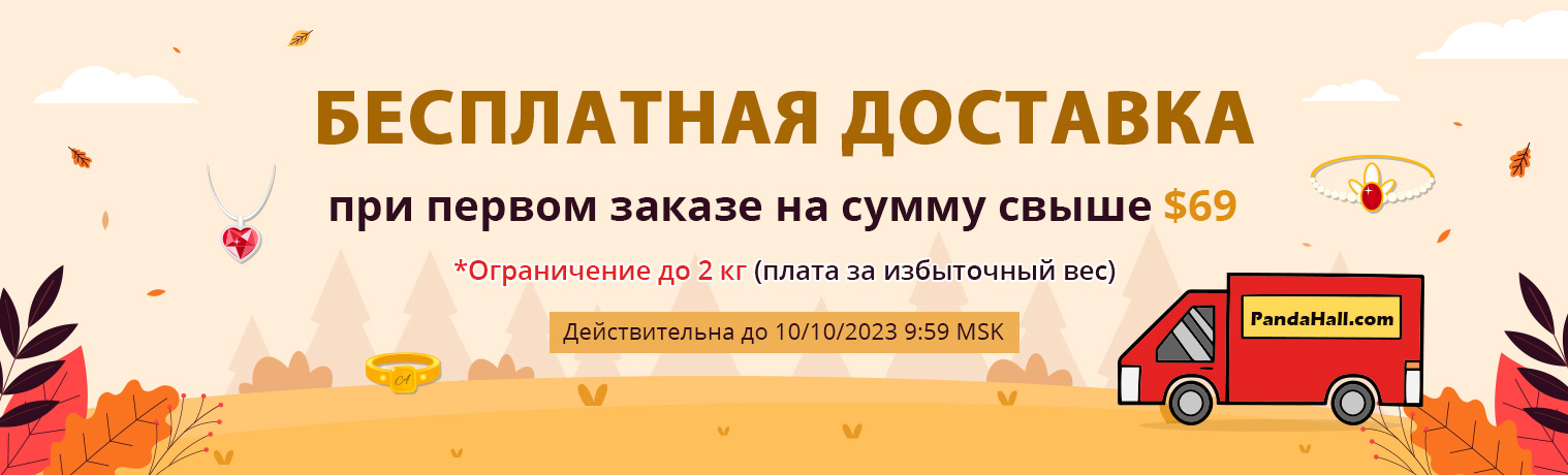 Бесплатная Доставка при первом заказе на сумму свыше $69
Не упустите выгоду >>