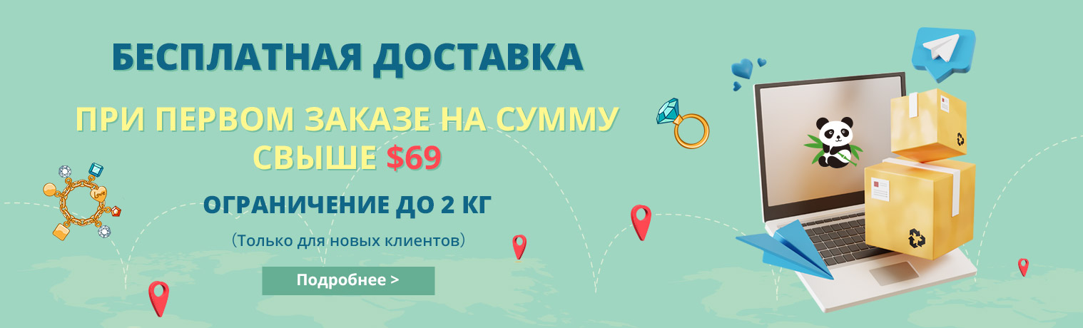 БЕСПЛАТНАЯ ДОСТАВКА
