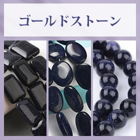 ゴールドストーン